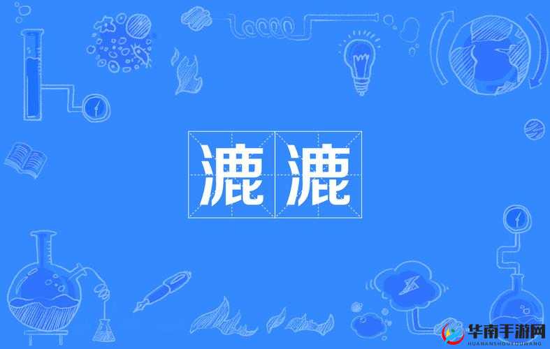 骚货水真多——令人惊叹的湿漉场景描述