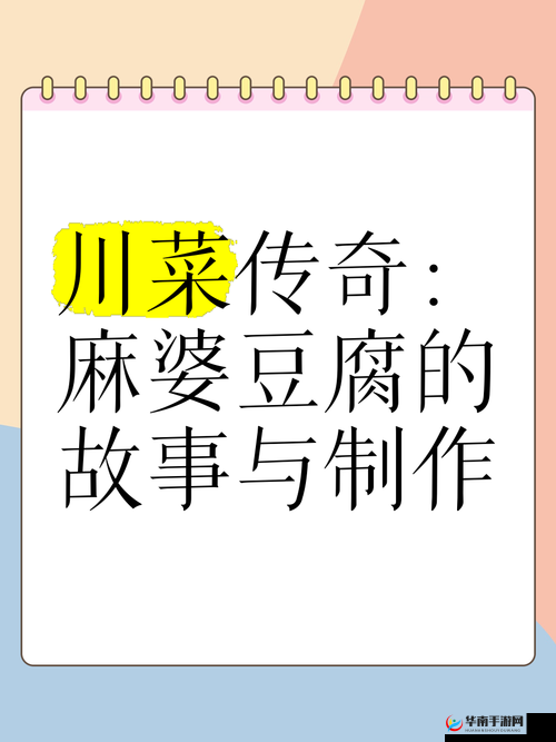麻婆传谋：中华美食文化的传奇故事