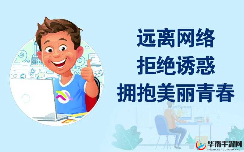 晚上十大禁用黄台软件 HWASEIUXI：远离不良网络诱惑