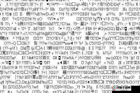 A 乱码 1 乱码 2 乱码 3 之详细解析与深入探讨