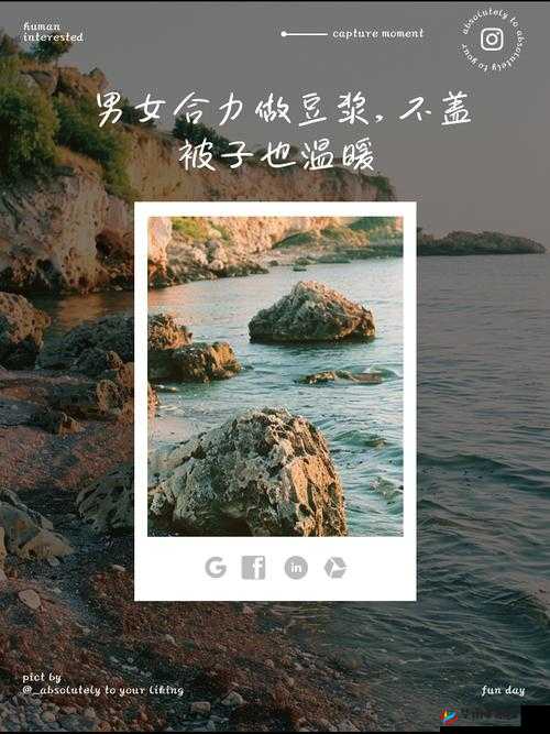 男女一起努力做豆浆不盖被子：共同为美好生活而奋斗