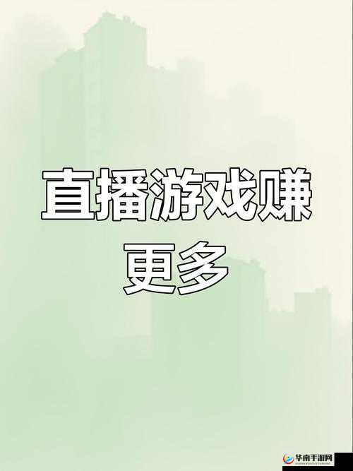 9.1 直播平台：打造全民互动娱乐新体验