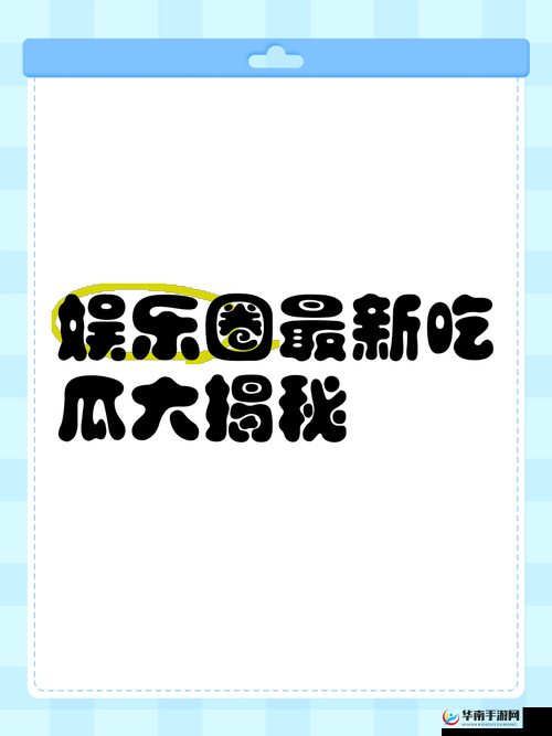 爆料海角热门吃瓜：那些不为人知的娱乐圈秘闻大揭秘