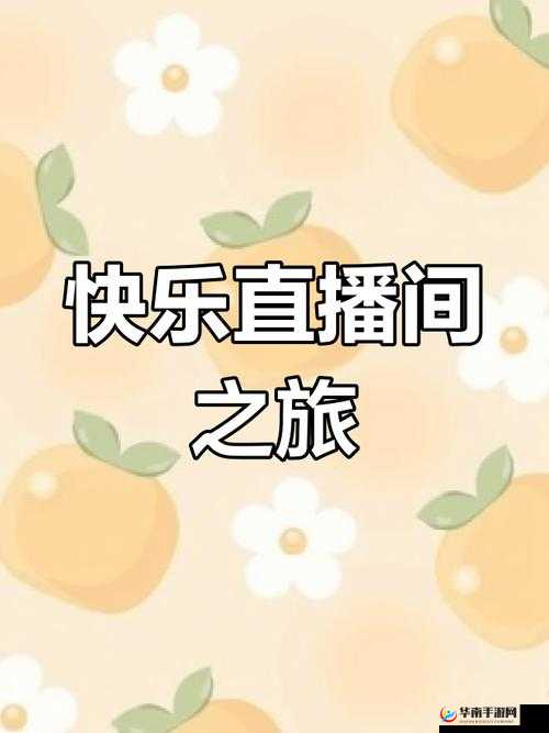 月夜直播免费看：精彩内容不停歇让您尽享欢乐时光