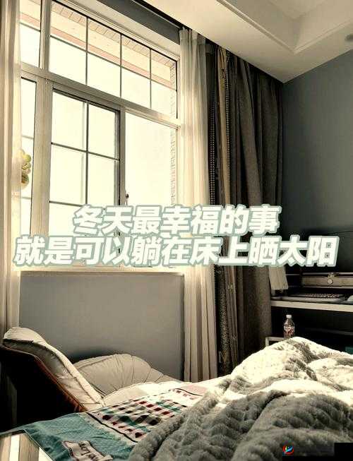 你想我在被子里舒服的惬意时光