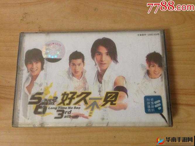 5566 好久不见 mp3 免费下载受到欢迎推荐直呼引发大众热烈追捧