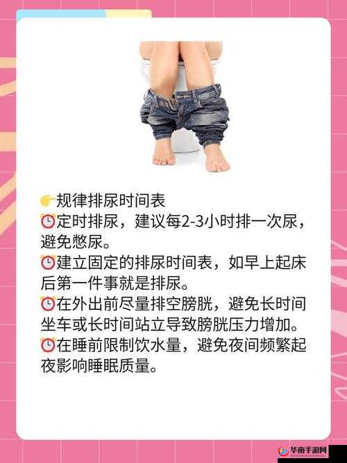 小便刚要尿出来就自动憋回去：这究竟是怎么回事呢