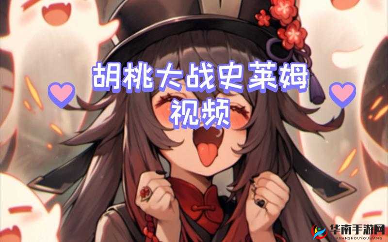 胡桃大战史莱姆免费网页链接下载：畅享精彩游戏体验