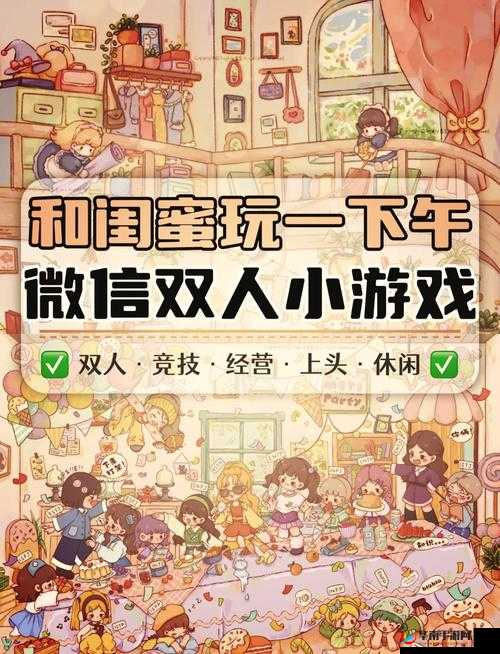 在线双人小游戏：一起享受欢乐互动的趣味时光