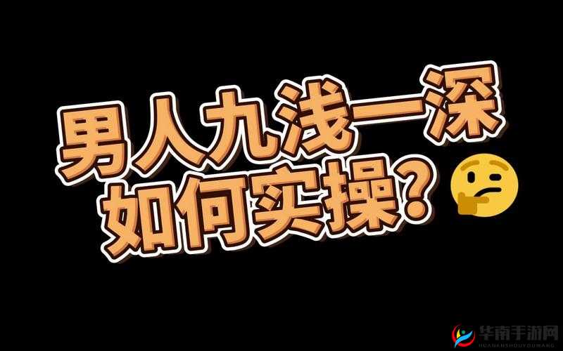 九浅一深和左三右三如何搭配被批没字幕的相关探讨