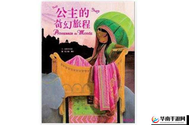 用龙根养大的公主历经奇幻成长之旅