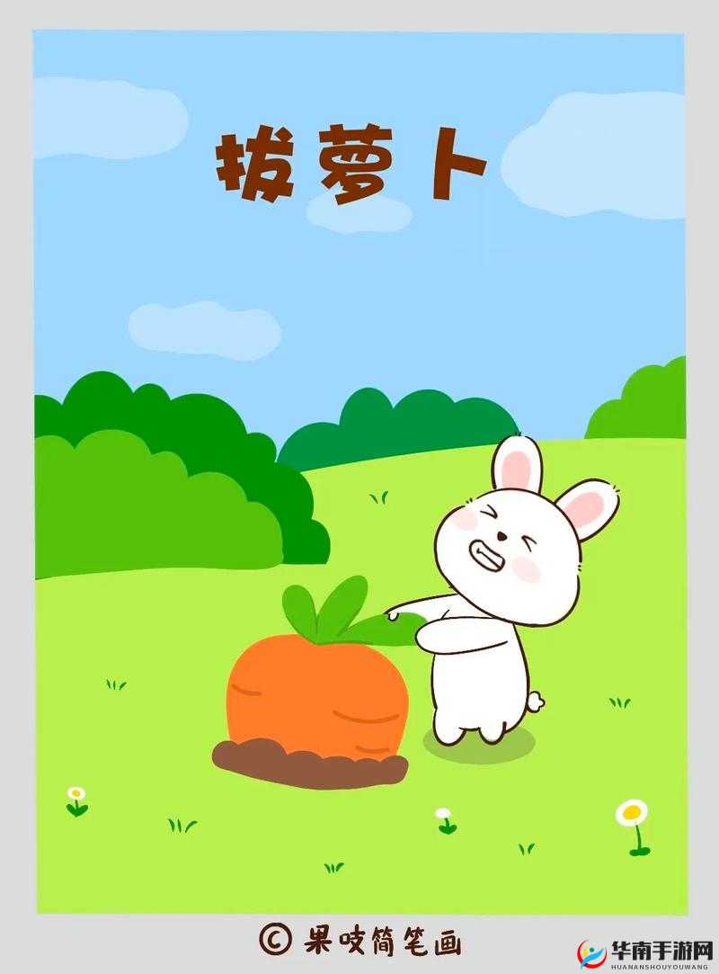 拔萝卜原声：亲亲，拔萝卜，哎哟哎哟拔不动