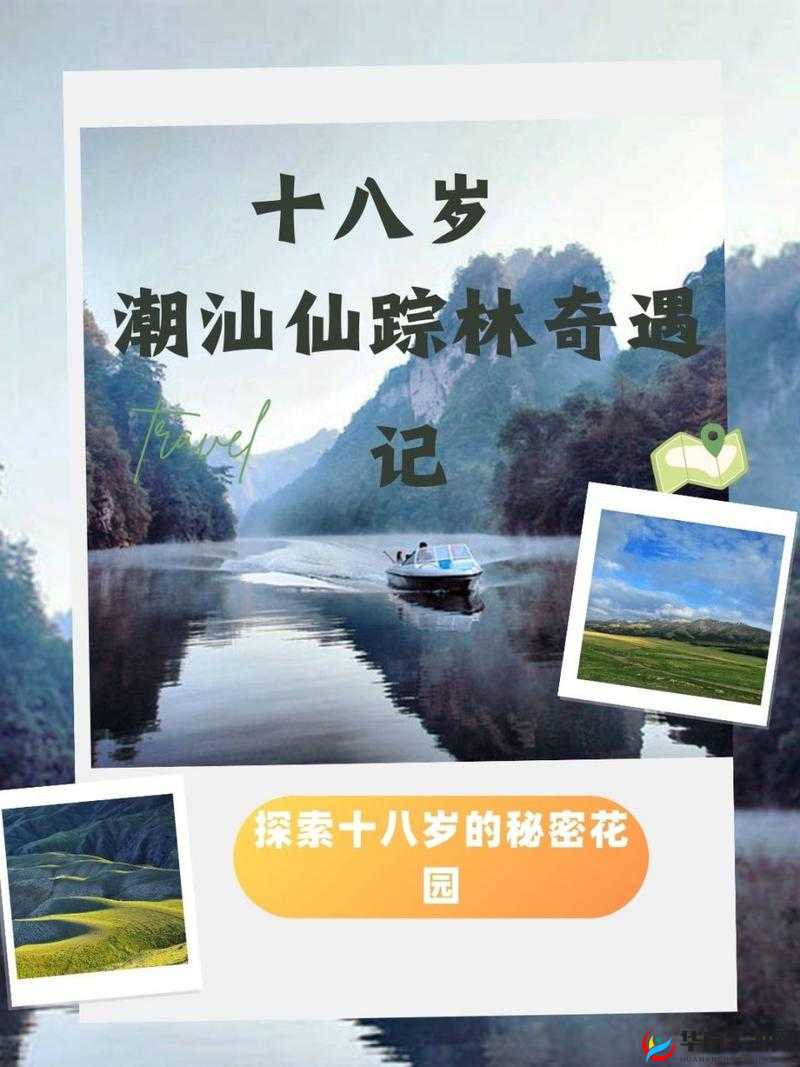 十八岁潮汕仙踪林：探寻独特之地的魅力与风情
