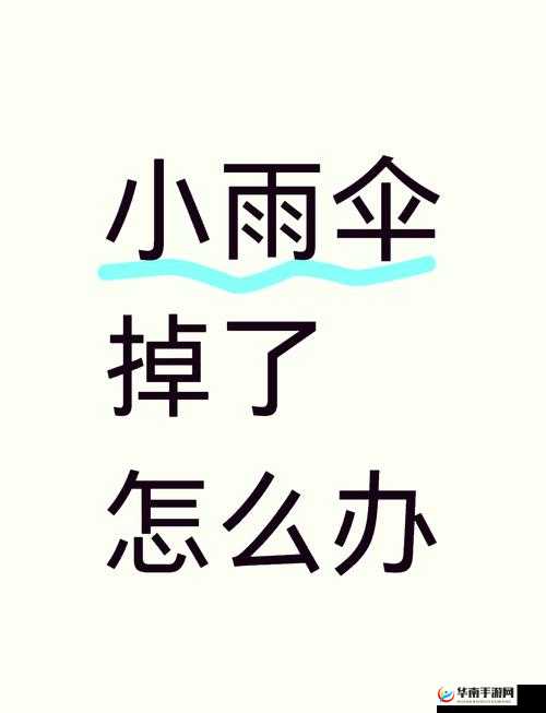 一天晚上用了好几个小雨伞这事儿可真让人意外啊
