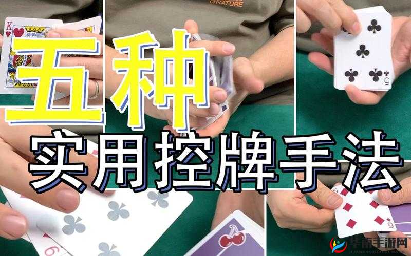 街头扑克魔术大师：掌控任何普通扑克牌的秘密手法