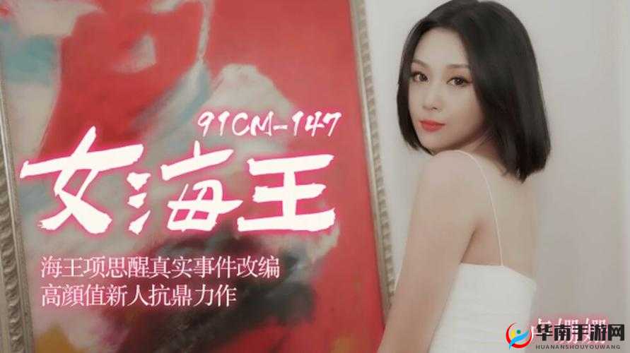 九一制片厂卢珊珊性爱黄色毛片：不堪入目的低俗影像