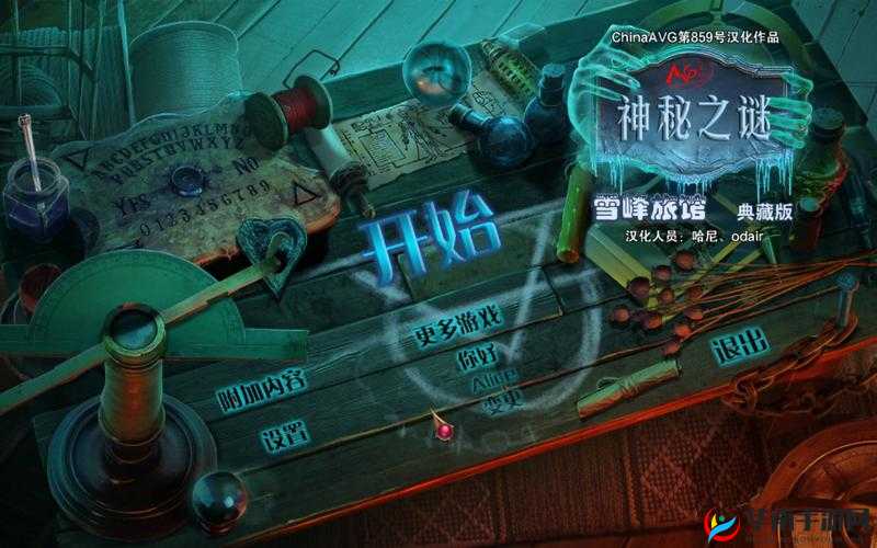 秘密游戏：探寻隐藏在未知背后的神秘世界之旅