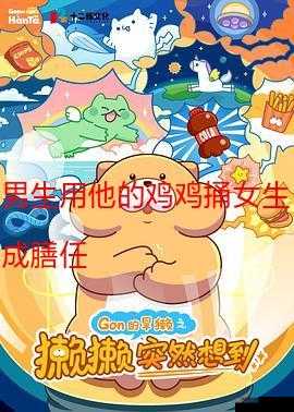 女生叫男生捅她的免费的 app：探索未知的亲密领域