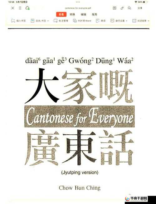 十九岁免费版全免费粤语：青少年的粤语学习天地