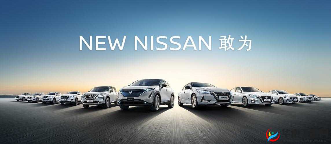 2020 亚洲日产：展现卓越品质与创新科技的汽车品牌