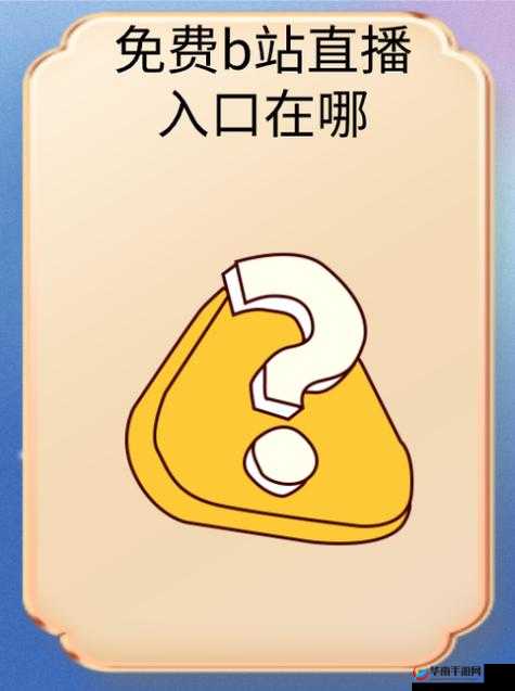 哔哩哔哩在线观看入口：畅享精彩视频资源