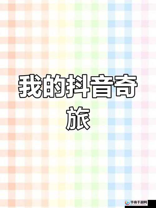 抖抈 APP：开启精彩短视频世界的奇妙之旅