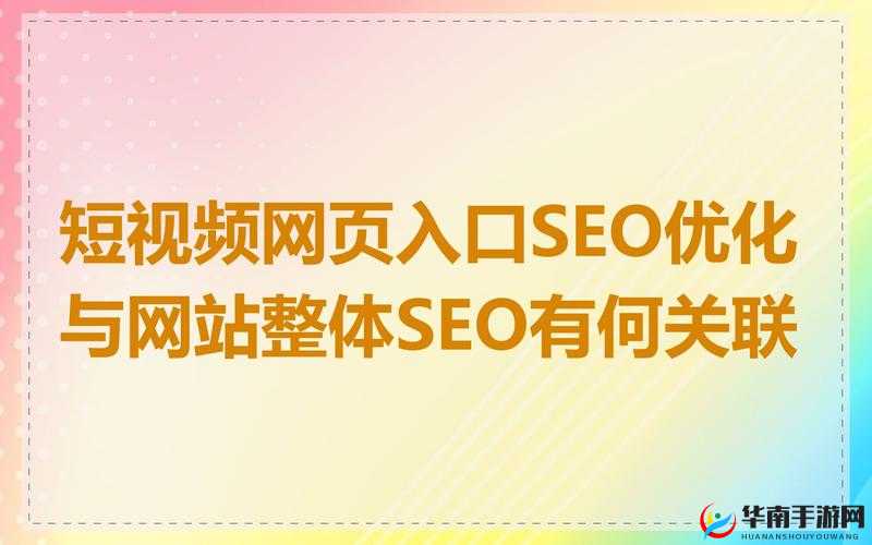 seo 短视频网页入口网站：提供优质短视频内容平台