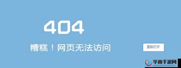 天堂 www 视频资源库最新版访问出现 404：网页无法访问，资源库无法连接