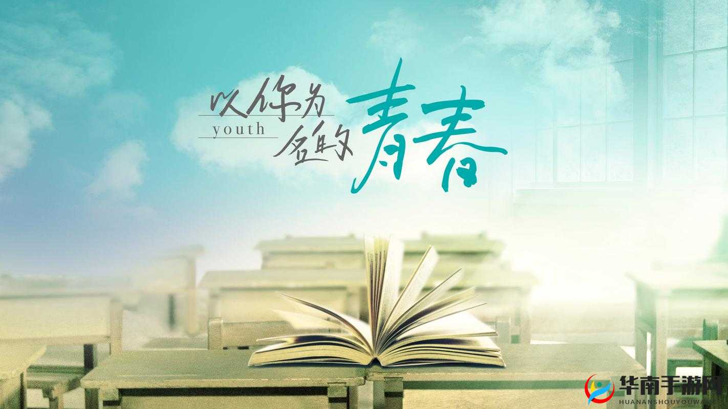 狠狠爱校园春色：让青春在缤纷校园中绽放光彩