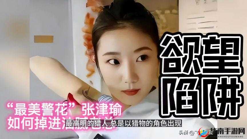 娱乐 718 可以看张津瑜视频吗：是娱乐还是陷阱？