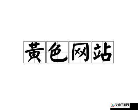 黄色亚洲网站相关内容具有不良导向切勿关注