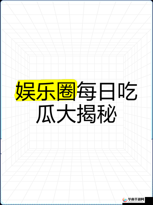 51cg10 今日吃瓜大揭秘：精彩内容不容错过