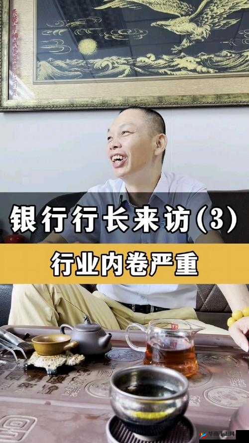 银行行长动作越来越快 3 章：背后的秘密