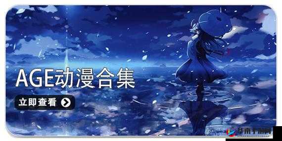 age 动漫官方网址：海量精彩动漫等你探索发现