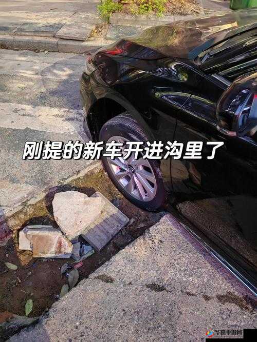 车辆颠簸后滑进去怎么办？老司机教你几招应急措施