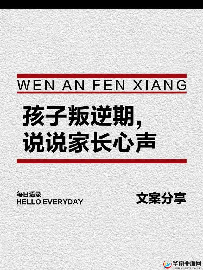 给老子叫——老子喜欢听：叛逆期少年的心声