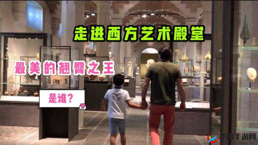 西方 37 大但人文艺术 GO：西方人文艺术的精彩呈现与深度探索