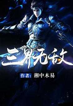 穿越三界，召唤无敌力量