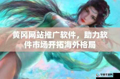 海外黄冈网站推广：打造国际教育资源共享平台