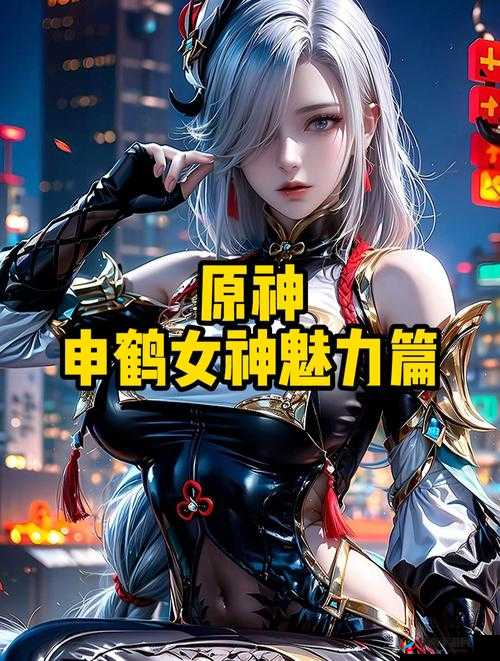 申鹤ちゃんが人気の原因游戏：探索其背后的魅力所在