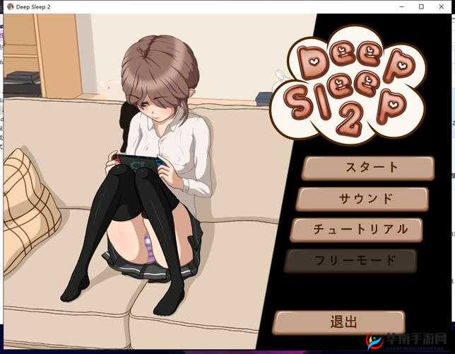 睡眠中的妹妹恶作剧游戏安卓直装：一款有趣的休闲游戏