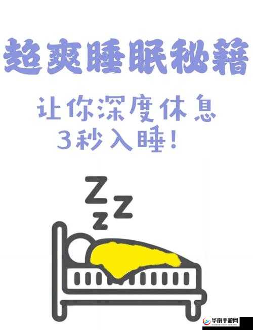 睡眠を取らなくてもいい：获取高质量睡眠的神奇方法