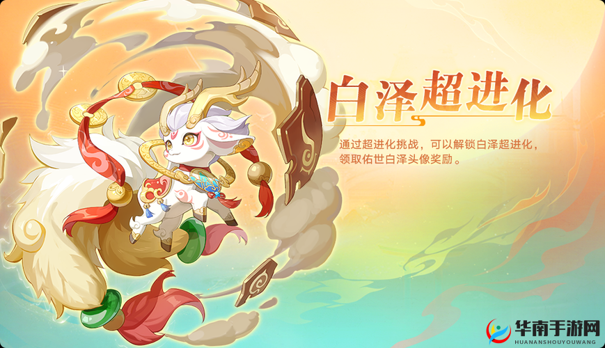 奥拉星白泽四海升平形态解锁秘籍