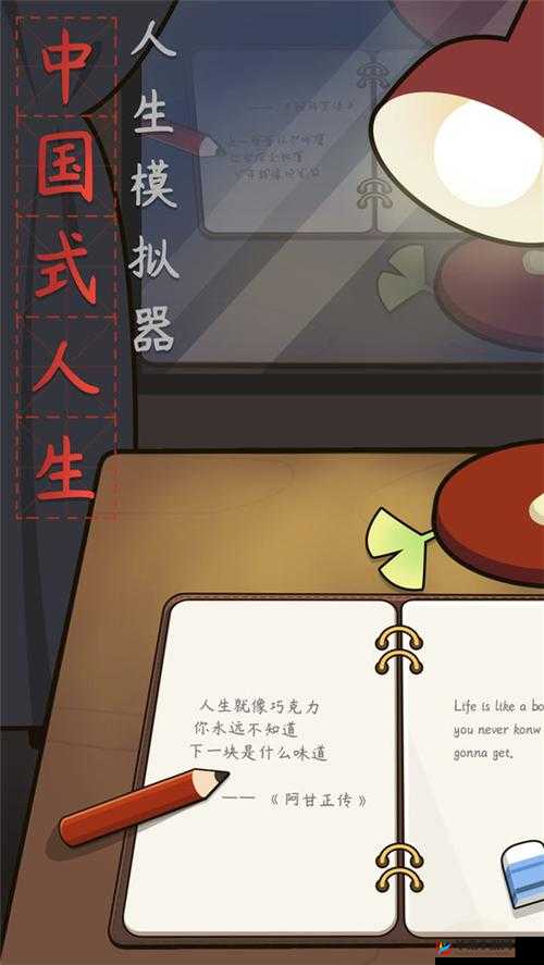 人生模拟器，中国式人生完美开局的选择与资源管理艺术