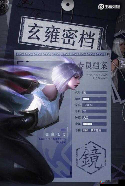 王者荣耀玄雍密档提到镜的年龄是