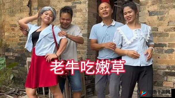 老牛嫩草:一场跨越年龄的禁忌之恋