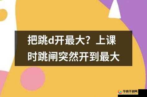 塞跳 D 开最大挡不能掉老师现场观看情况详细报道