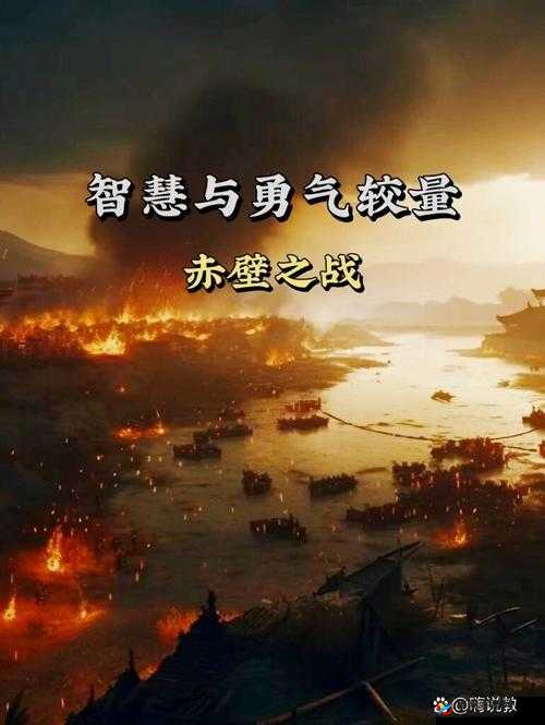 赤壁之战，智谋与勇气的交响乐章