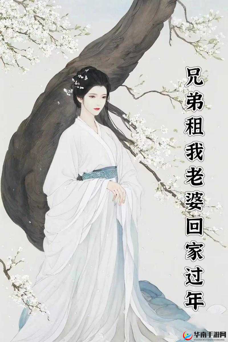 好兄弟竟租我老婆回家过年引热议