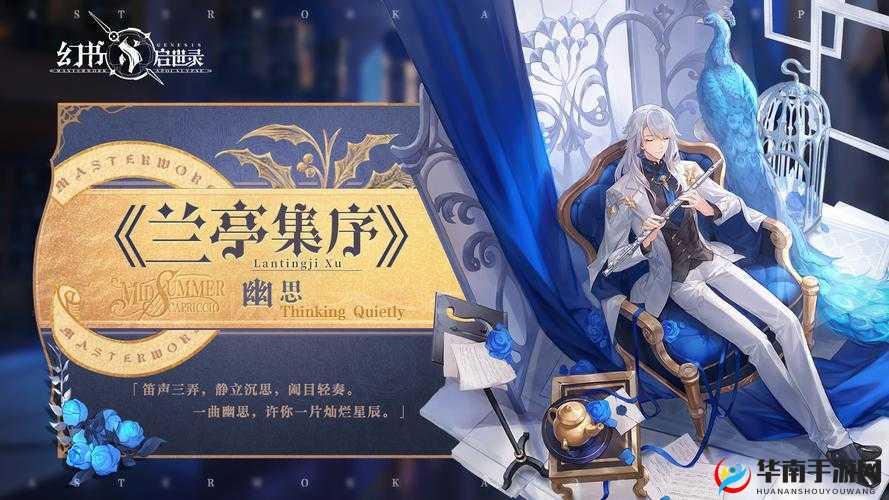 幻书启世录，探索兰亭集序的墨香之旅